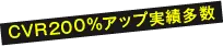 CVR200%アップ実績多数