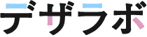 デザラボ