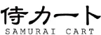 侍カート