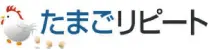 たまごリピート