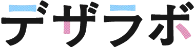 デザラボ