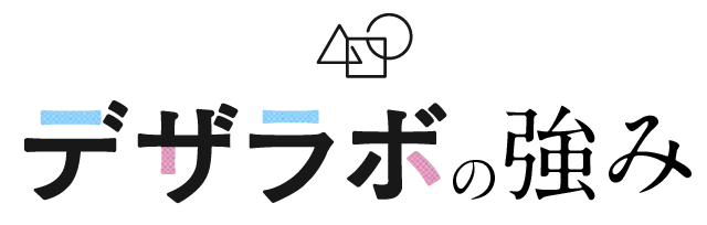 デザラボの強み