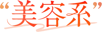 美容系