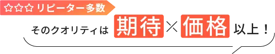 リピーター多数そのクオリティは期待価格以上！