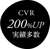 CVR200%UP実績多数