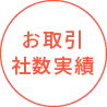 お取引社数実績