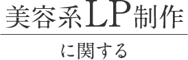 美容系LP制作に関する