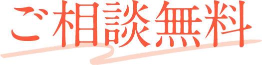 ご相談無料