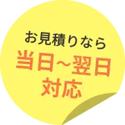 お見積りなら当日～翌日対応