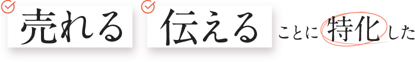伝える売れることに特化した