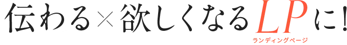 伝わる欲しくなるLPに