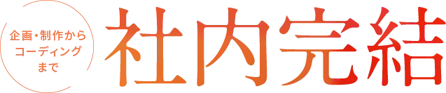 企画・制作からコーディングまで社内完結