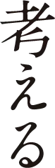 考える