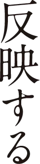 反映する