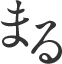 まる
