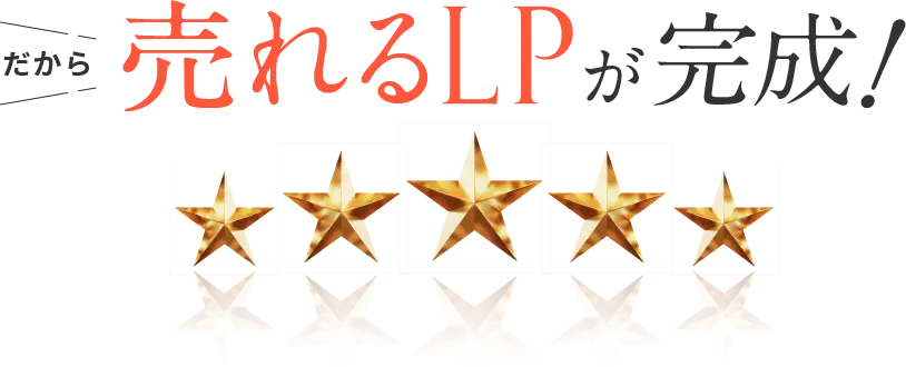 だから売れるLPが完成！