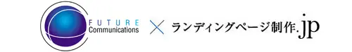 フューチャー・コミュニケーションズ×ランディングページ制作.jp