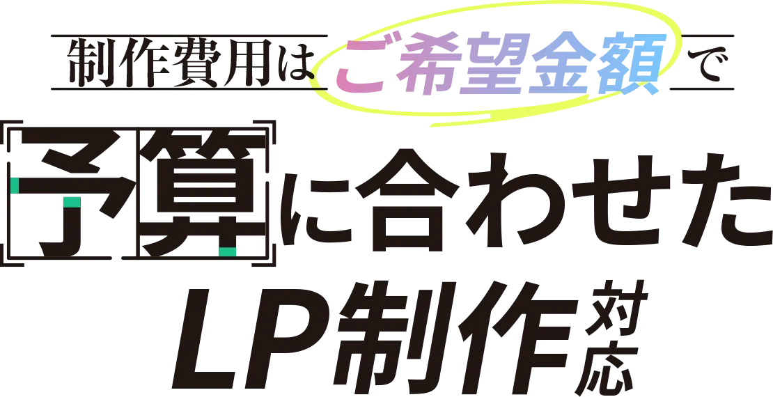 ご予算に合わせたLP制作プランをご提案