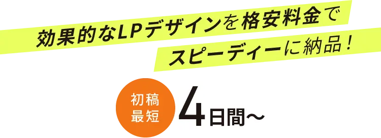 効果的なLPデザインを格安料金でスピーディーに納品！初稿最短4日間～