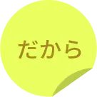 だから