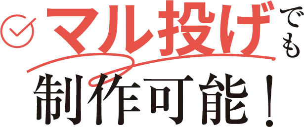 マル投げでも制作可能！
