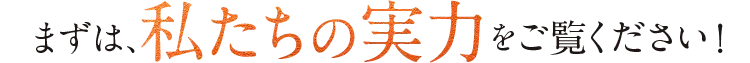 私たちの実力をご覧ください！