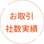 お取引社数実績