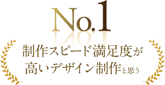 No.1制作スピード満足度が高いデザイン制作と思う