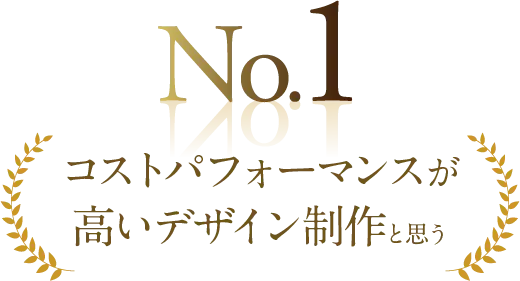 No.1コストパフォーマンスが高いデザイン制作と思う