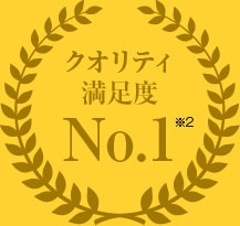 クオリティ満足度No.1
