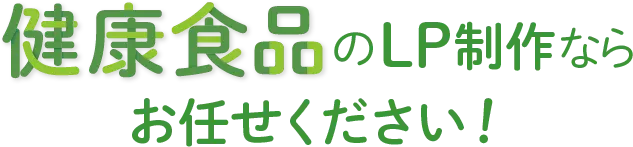 健康食品のLP制作ならお任せ下さい