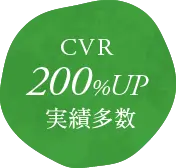 CVR200%UP実績多数