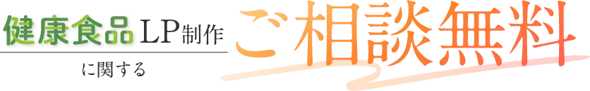 健康食品LP制作に関するご相談無料