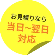 お見積りなら当日～翌日対応