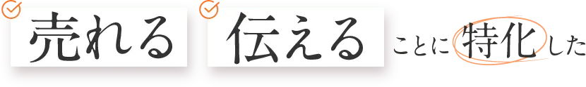 売れる伝えることに特化した