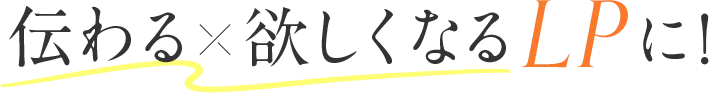 伝わる欲しくなるLPに