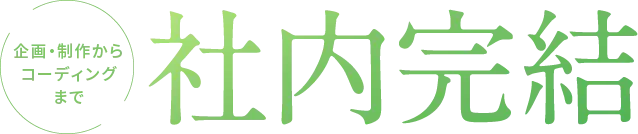 企画・制作からコーディングまで社内完結