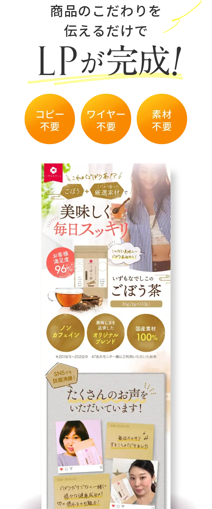 商品のこだわりを伝えるだけでLPが完成！