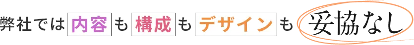 弊社では内容も構成もデザインも妥協なし