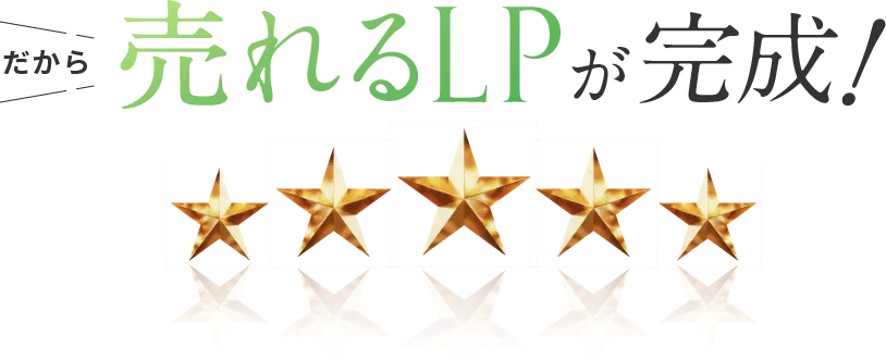 だから売れるLPが完成！
