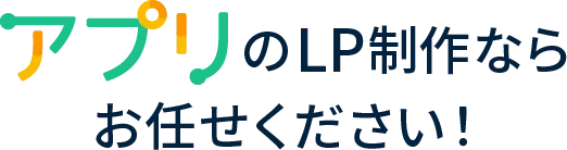 アプリのLP制作ならお任せ下さい