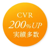 CVR200%UP実績多数