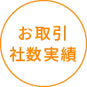 お取引社数実績