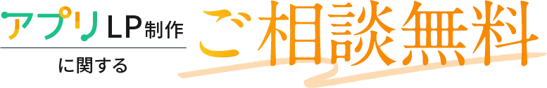 アプリLP制作に関するご相談無料
