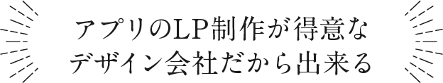 アプリのLP制作が得意なデザイン会社だから出来る
