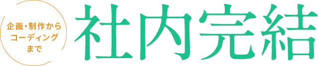 企画・制作からコーディングまで社内完結