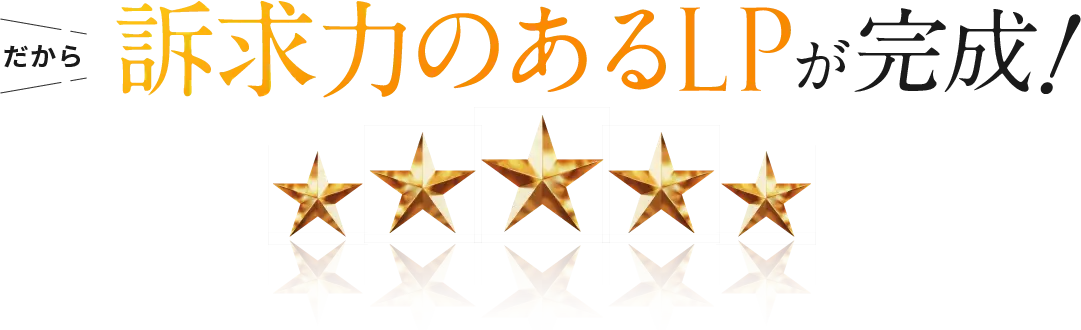 だから訴求力のあるLPが完成！