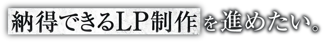 納得できるLP制作を進めたい。
