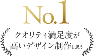 No.1クオリティ満足度が高いデザイン制作と思う