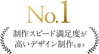 No.1制作スピード満足度が高いデザイン制作と思う